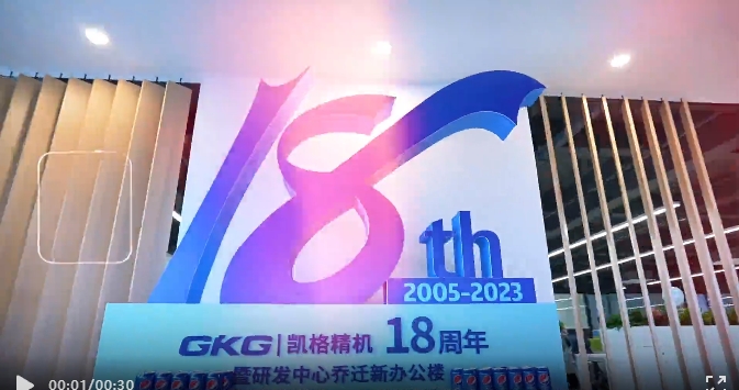 創(chuàng  )新力量助推企業(yè)新發(fā)展——凱格精機研發(fā)中心新辦公區啟用 